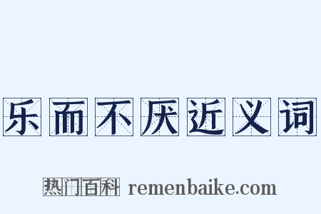 乐而不厌近义词是什么意思的图片